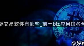 国际交易软件有哪些_前十btc应用排名合集