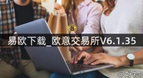 易欧下载_欧意交易所V6.1.35