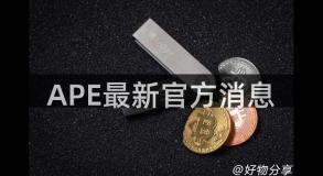 APE最新官方消息