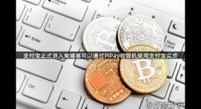 支付宝正式进入柬埔寨可以通过PiPay收银机使用支付宝完成