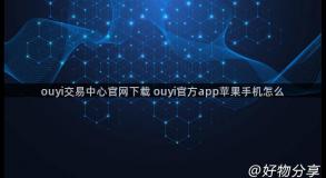 ouyi交易中心官网下载 ouyi官方app苹果手机怎么