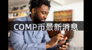 COMP币最新消息