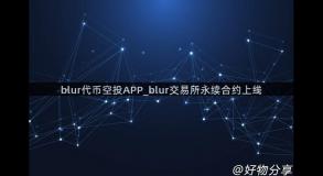 blur代币空投APP_blur交易所永续合约上线