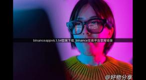 binanceappv6.1.54官网下载_binance交易平台官网链接