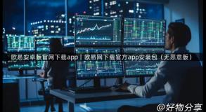 欧易安卓版官网下载app｜欧易网下载官方app安装包（无恶意版）