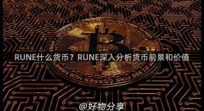 RUNE什么货币？RUNE深入分析货币前景和价值