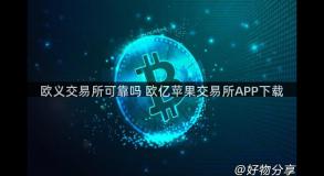 欧义交易所可靠吗 欧亿苹果交易所APP下载