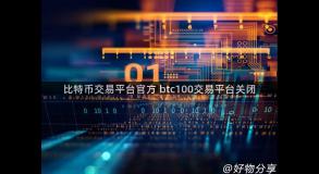 比特币交易平台官方 btc100交易平台关闭