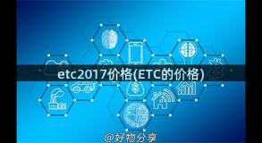 etc2017价格(ETC的价格)