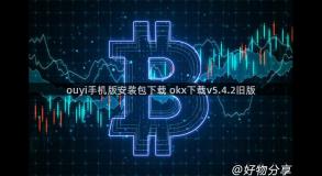 ouyi手机版安装包下载 okx下载v5.4.2旧版