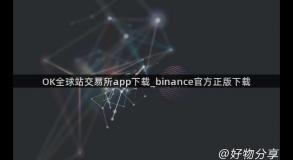 OK全球站交易所app下载_binance官方正版下载