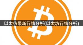 以太仿最新行情分析(以太坊行情分析)