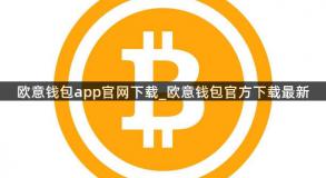 欧意钱包app官网下载_欧意钱包官方下载最新