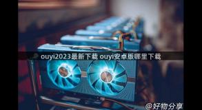 ouyi2023最新下载 ouyi安卓版哪里下载