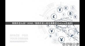 狗狗币怎么买？DOGE／狗狗币买入和交易教程(Gate.io交易所)