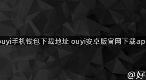 ouyi手机钱包下载地址 ouyi安卓版官网下载app