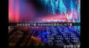 火必交易所下载-火必huobi交易所v3.18下载