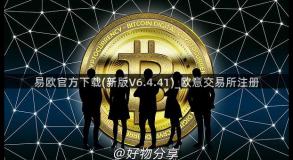 易欧官方下载(新版V6.4.41)_欧意交易所注册