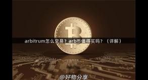 arbitrum怎么交易？arb币值得买吗？（详解）