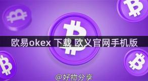 欧易okex 下载 欧义官网手机版