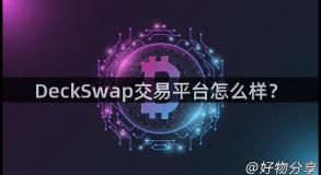 DeckSwap交易平台怎么样？