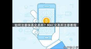 如何注册抹茶交易所？MXC交易所注册教程