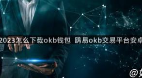 欧意2023怎么下载okb钱包  鸥易okb交易平台安卓下载