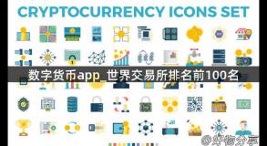 数字货币app_世界交易所排名前100名