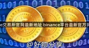 binance交易所官网最新地址 binance平台最新官方网站链接