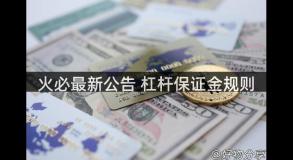 火必最新公告 杠杆保证金规则