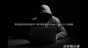 易欧虚拟币买卖软件下载-易欧虚拟币app下载v7.0.1升级版