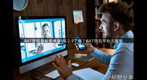 BAT钱包最新安卓版V0.2.9下载｜BAT钱包平台无毒版