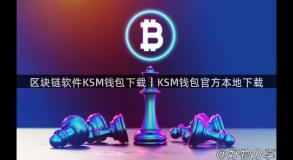 区块链软件KSM钱包下载｜KSM钱包官方本地下载