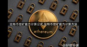 比特币挖矿能力计算公式,比特币挖矿能力计算方法