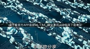 ok下载官方APP最新v6.1.54_ok交易所app官网下载地址