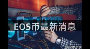 EOS币最新消息