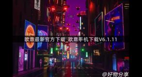 欧意最新官方下载_欧意手机下载V6.1.11