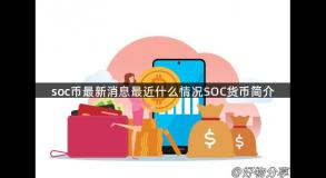 soc币最新消息最近什么情况SOC货币简介