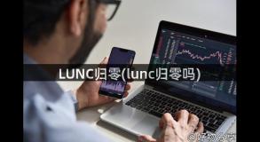 LUNC归零(lunc归零吗)