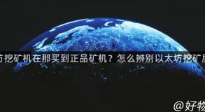 以太坊挖矿机在那买到正品矿机？怎么辨别以太坊挖矿质量？