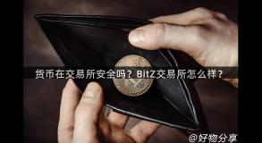 货币在交易所安全吗？BitZ交易所怎么样？