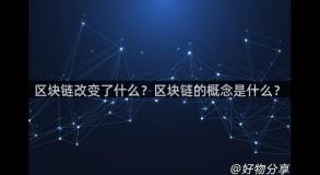 区块链改变了什么？区块链的概念是什么？