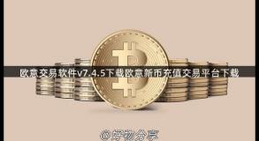 欧意交易软件v7.4.5下载欧意新币充值交易平台下载