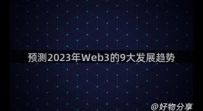 预测2023年Web3的9大发展趋势