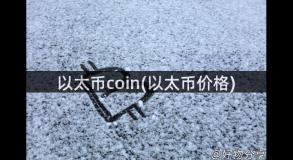 以太币coin(以太币价格)