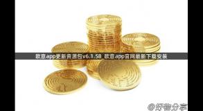 欧意app更新资源包v6.1.58_欧意app官网最新下载安装