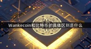 Wankecoin和比特币的具体区别是什么