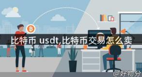 比特币 usdt,比特币交易怎么卖