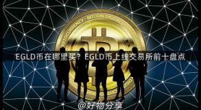 EGLD币在哪里买？EGLD币上线交易所前十盘点