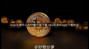 ouyi交易中心APP客户端下载 okx交易所app下载地址